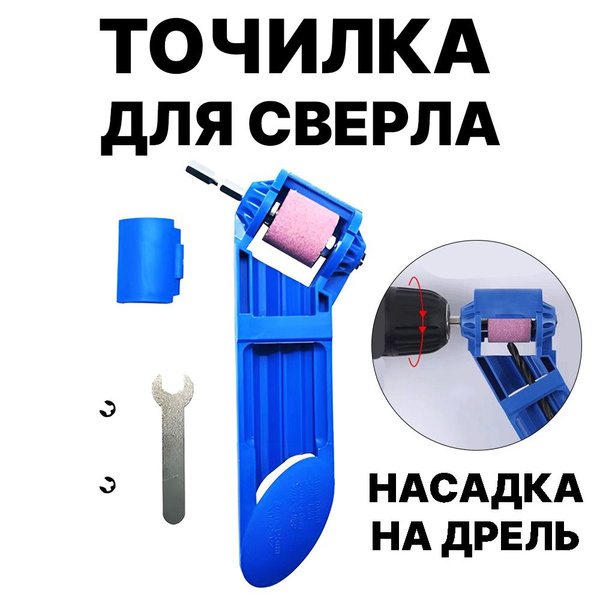 Точилка для сверл. Заточка станок для сверл по металлу на шуруповерт ...
