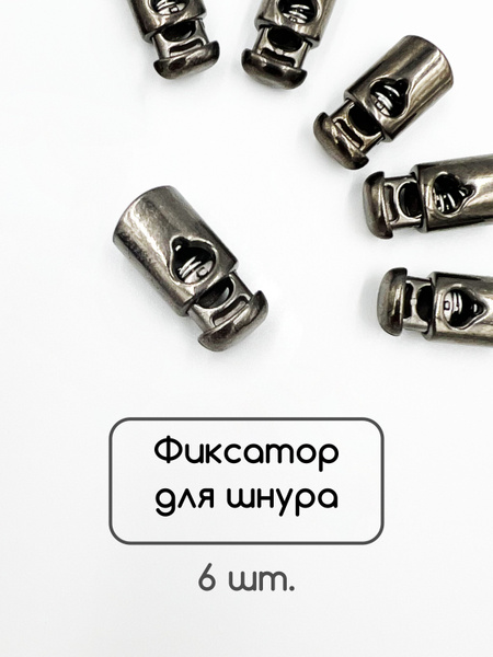 Фиксатор для шнура с 1-м отверстием, 21 х 11 мм., (стопор - цилиндр), 6 ...