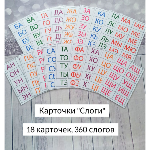 Ламинированные карточки "Слоги" - купить с доставкой по выгодным ценам ...