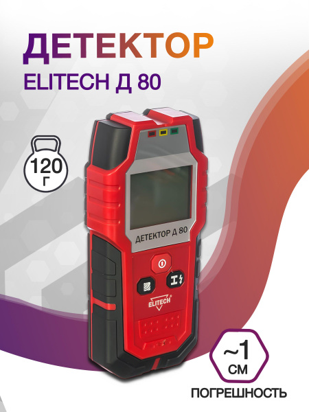 Детектор проводки Elitech Д 80 - купить с доставкой по выгодным ценам в ...