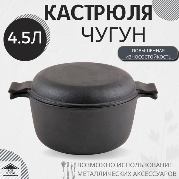 Кастрюля чугун 4.5л с крышкой-сковородкой 1л чугунок для всех видов ...