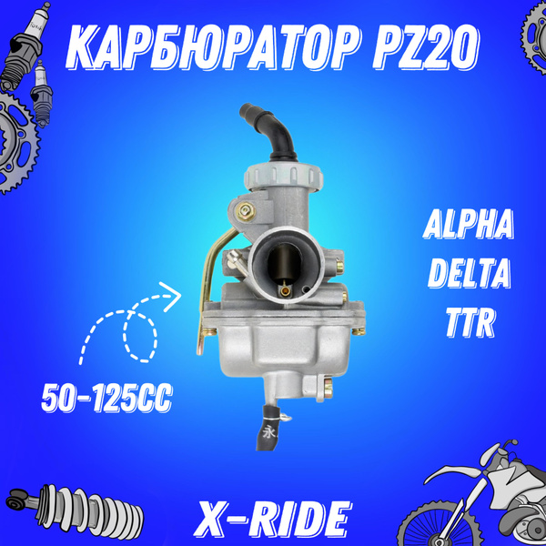 Карбюратор PZ20 (50-125сс) Alpha, Delta,TTR (D-20) 152FMI / 153FMI ...