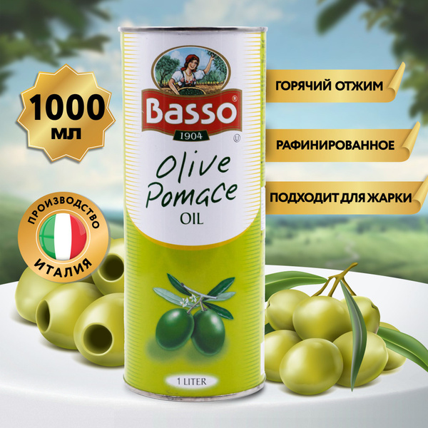 Оливковое масло для жарки Basso Olive Pomace Oil рафинированное ...