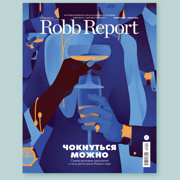 Журнал Robb Report Русское Издание Декабрь 2023 - Январь 2024 / Робб ...