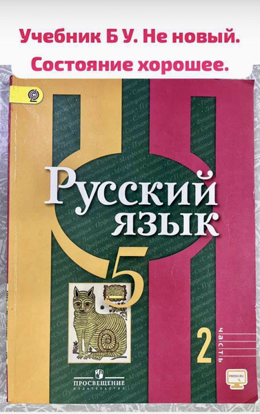 Русский язык 5 класс часть 2 Рыбченкова учебник Б У - купить с ...