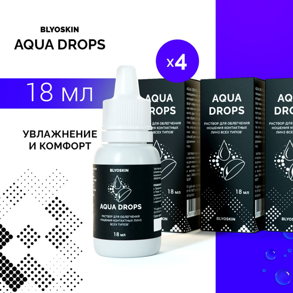 Капли для глаз увлажняющие AQUA DROPS, для жёстких, мягких и гибких ...