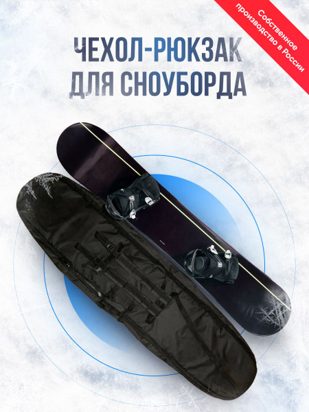 Чехол-рюкзак для сноуборда, 150 см купить по выгодной цене в интернет ...