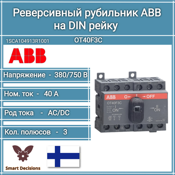 Реверсивный рубильник ABB OT40F3C до 40А 3х полюсный для установки на ...