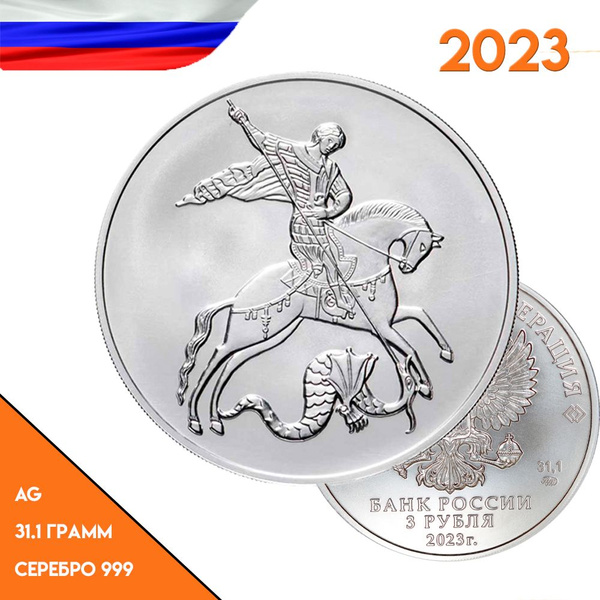 Серебряная инвестиционная монета 3 рубля 2023 Георгий Победоносец ...