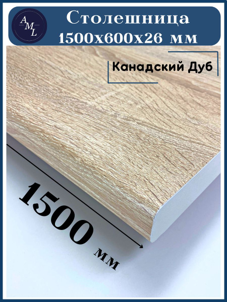 Столешница универсальная для кухни, стола, раковины, ванной ...