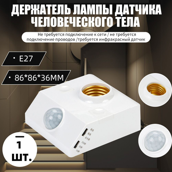Патрон Е27 с датчиком движения и освещенности 220В цоколь ...