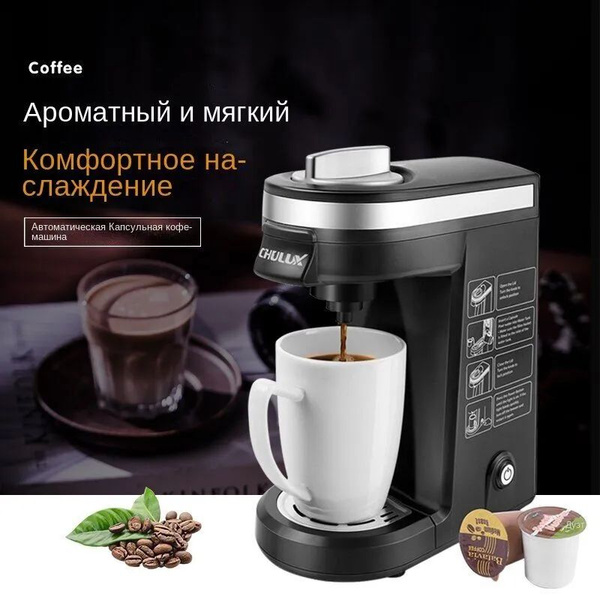 Капсульная кофемашина CHULUX QF-CM801, черный купить по выгодной цене в ...