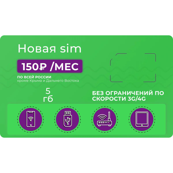 Cим карта безлимитный интернет SIM-карта Тариф для модема 5 ГБ трафика ...