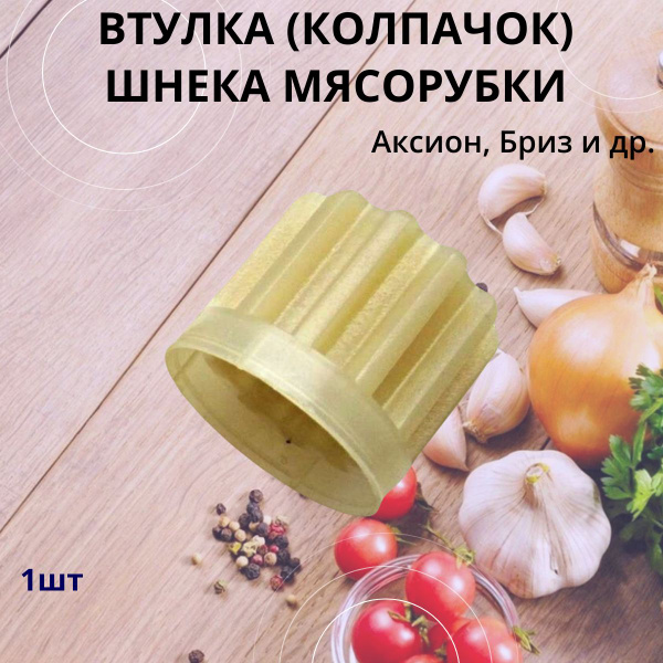 Втулка шнека мясорубки Аксион, Бриз, Ратеп - купить с доставкой по ...