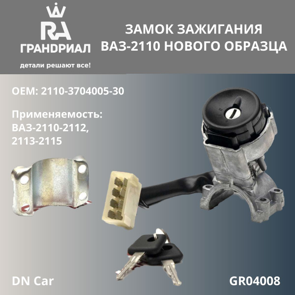 Замок зажигания LADA(ВАЗ) 2110-2112 Н/О,2114-2115 "ГРАНДРИАЛ" GR04008 ...