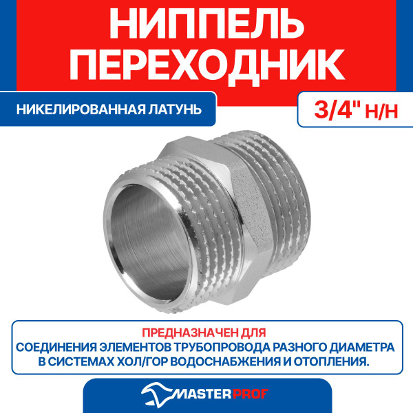 Ниппель (бочонок) латунный никелированный 3/4" н/н MPF, ИС.072165 ...