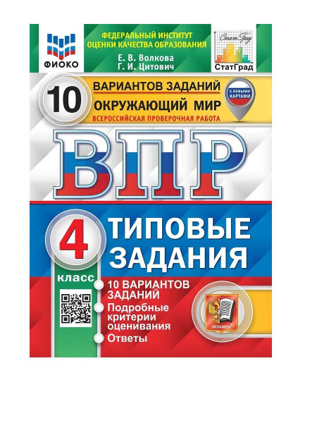 Волкова ВПР Окружающий мир 4 класс 10 вариантов | Волкова Елена ...