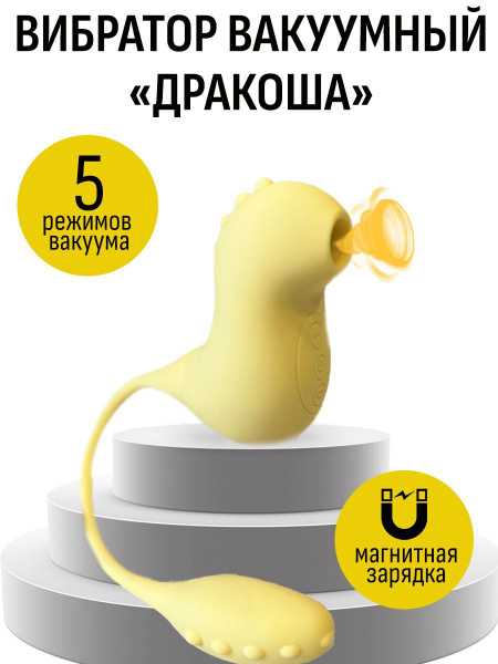 Вибратор вакуумно волновой дракон, для стимуляции клитора, в подарок ...