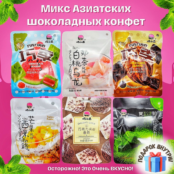 Азиатские Китайские шоколадные конфеты Азиатские сладости Китайские ...