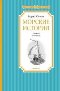 Морские истории. Рассказы для детей. - купить с доставкой по выгодным ...