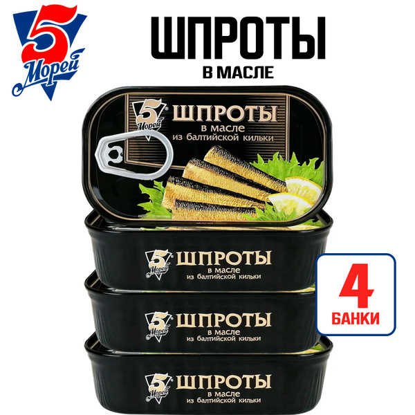 Консервы рыбные "5 Морей" - Шпроты в масле, 120 г - 4 шт купить на OZON ...