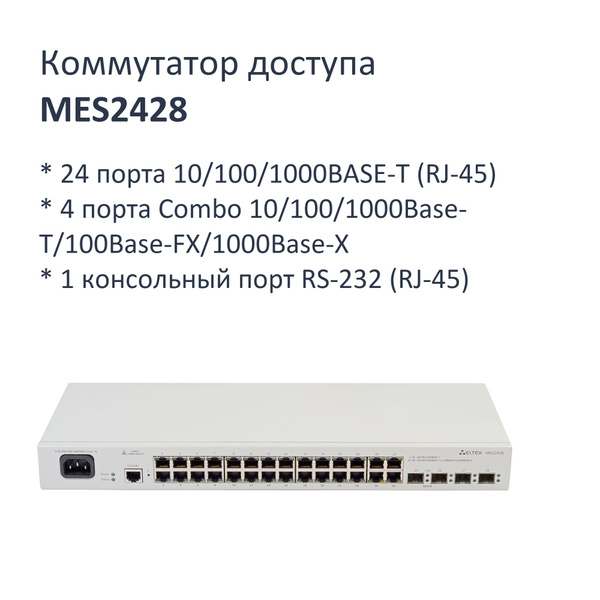 Коммутатор ELTEX MES2428 - купить по выгодной цене в интернет-магазине ...