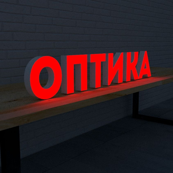 ОПТИКА вывеска объемные световые буквы - купить с доставкой по выгодным ...