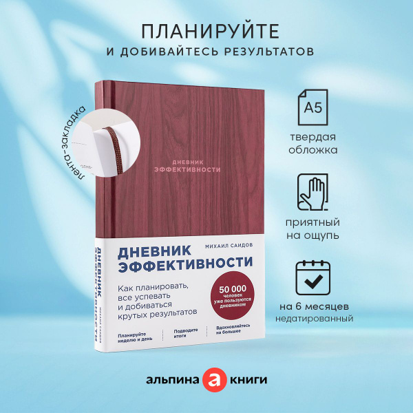 Дневник эффективности (новое издание) | Саидов Михаил купить на OZON по ...