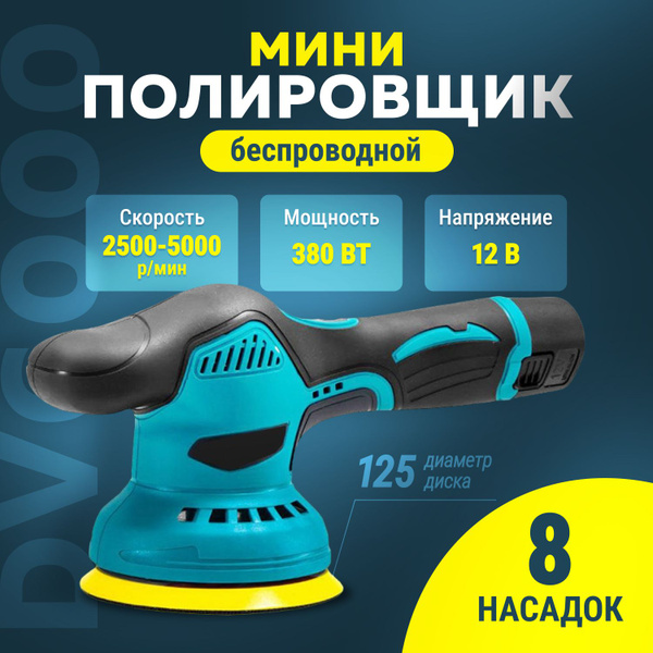 Беспроводная полировальная машинка DV6000 / Беспроводной мини ...
