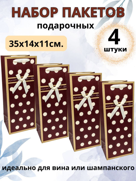 Пакет подарочный под бутылку 4 штуки - купить по выгодной цене в ...