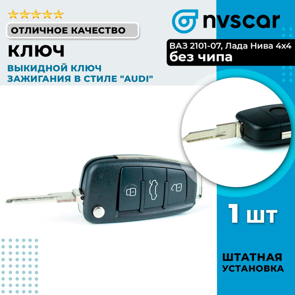 Выкидной ключ "Audi" на ВАЗ 2101, 2102, 2103, 2104, 2105, 2106, 2107 ...