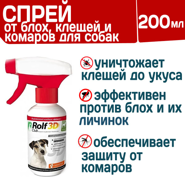 Спрей для собак от клещей, блох и их личинок, от комаров Rolf Club 3D ...
