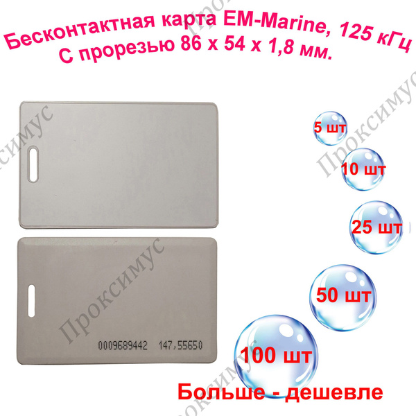 Бесконтактная карта доступа, формат EM-Marine с прорезью, 125кГц ...