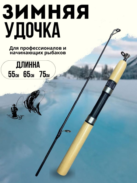 Удочка для зимней рыбалки телескопическая / Зимняя удочка 75 см ...