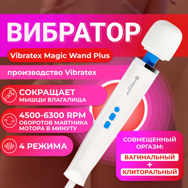 Вибратор Массажёр, Белый, 32 см, Vibratex Magic Wand Plus - купить с ...
