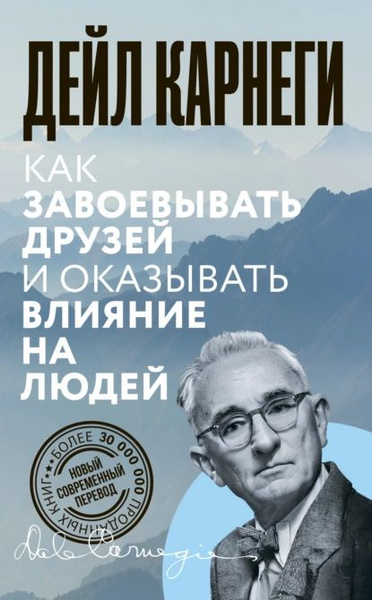 Как завоевывать друзей и оказывать влияние на людей | Карнеги Дейл ...