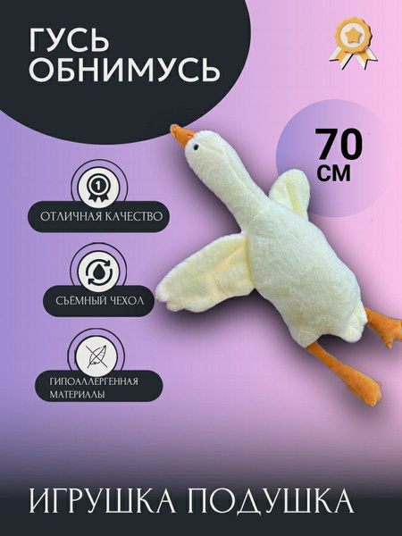 Гусь обнимус - купить с доставкой по выгодным ценам в интернет-магазине ...