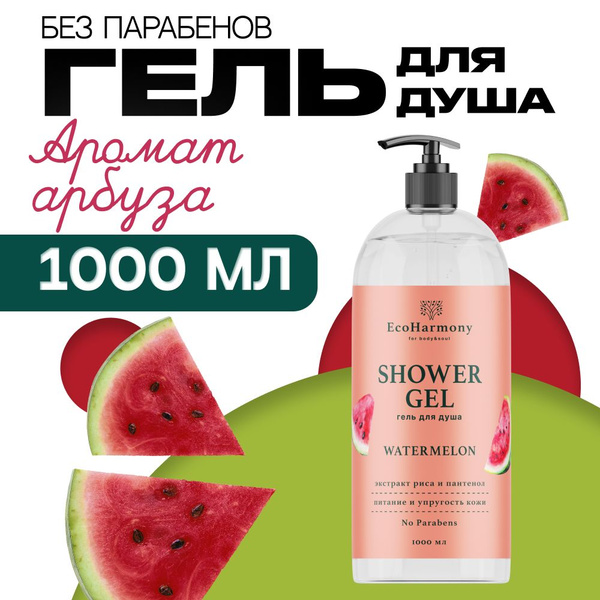 Гель для душа женский EcoHarmony Арбуз, 1000 мл - купить с доставкой по ...