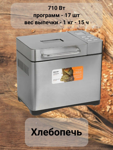 Хлебопечка DEXP хлебопечь/20 программ/для дома/кухни/черная/из ...