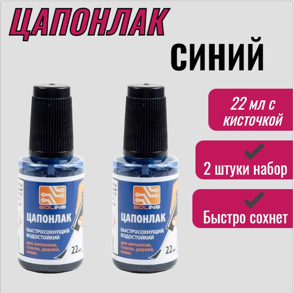 Цапонлак синий 2 шт по 22 мл , с кисточкой / водостойкий, для металла ...