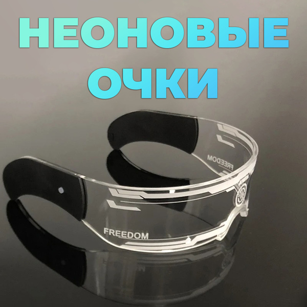 Светящиеся неоновые очки для ярких вечеринок и косплея - купить по ...