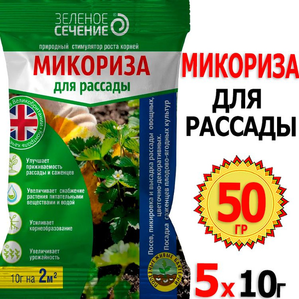 50г. Микориза для рассады 10г х 5шт Зеленое Сечение купить на OZON по ...