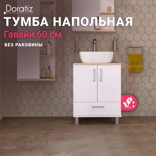Тумба под раковину в ванную 60, тумба для ванной напольная 60 Гавайи ...