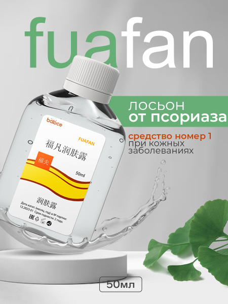 FUAFAN / Фуафан средство от псориаза, лосьон от экземы, дерматита, зуда ...