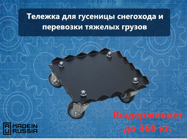 Тележка для снегохода и тяжелых грузов до 360 кг - купить с доставкой ...