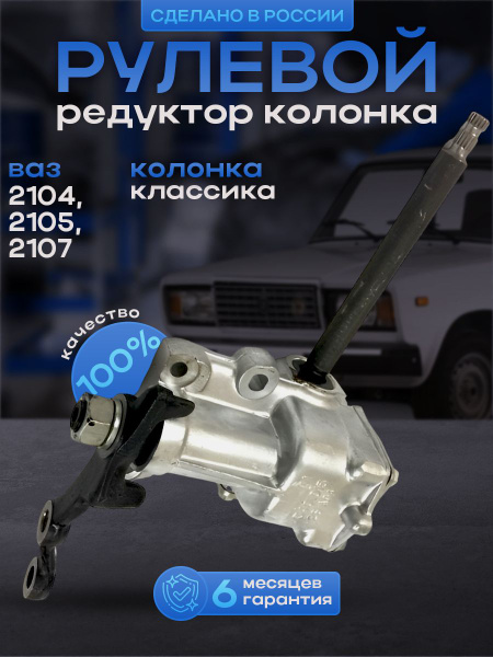 Рулевая колонка редуктор длинный вал ВАЗ 2104, 2105, 2107, автозапчасти ...