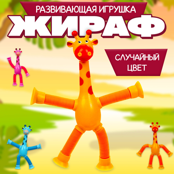 Развивающая детская игрушка для малышей, мальчиков и девочек: жираф на ...