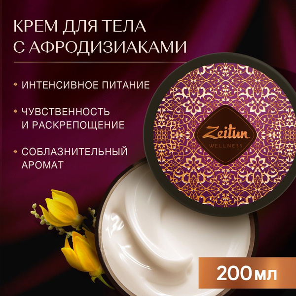 Zeitun Увлажняющий крем для тела, рук и ног "Ритуал соблазна" с ...