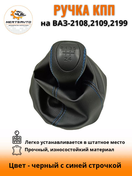 Ручка КПП с чехлом PREMIUM-black на ВАЗ-2108, 2109, 21099 ручка коробки ...