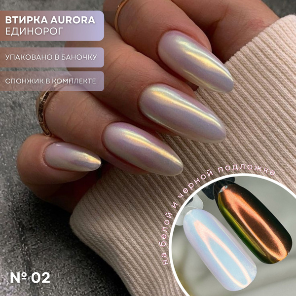 Втирка для ногтей Aurora Единорог, в банке с аппликатором, оттенок 02 ...